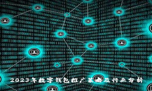 2023年数字钱包推广策略及行业分析