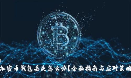 :
加密币钱包丢失怎么办？全面指南与应对策略