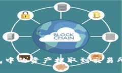 如何将TP钱包中的资产提取到交易所：全方位指导