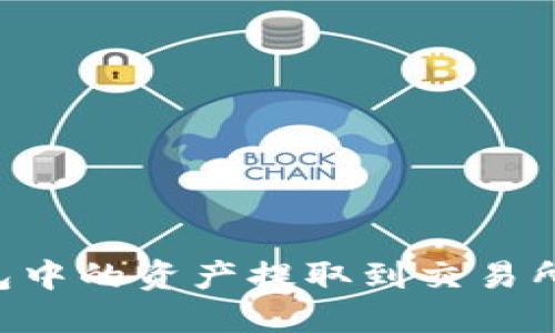 如何将TP钱包中的资产提取到交易所：全方位指导