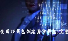 如何使用TP钱包创建身份钱包：完整指南