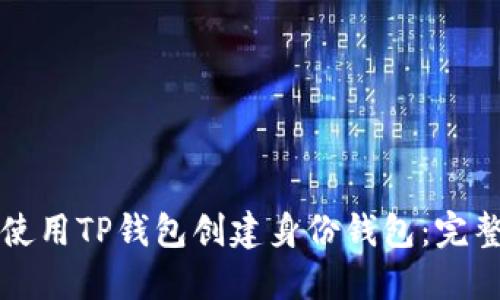 如何使用TP钱包创建身份钱包：完整指南