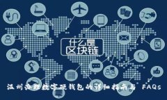 温州办理数字硬钱包的详