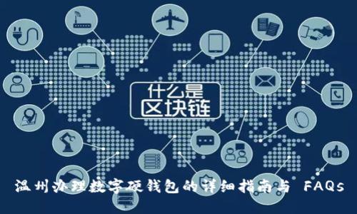 温州办理数字硬钱包的详细指南与 FAQs