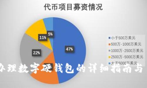 温州办理数字硬钱包的详细指南与 FAQs