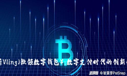 深入解析Vling（微领数字钱包）：数字支付时代的创新解决方案