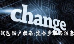 数字钱包销户指南：完全