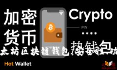 全面解析天涯太坊区块链