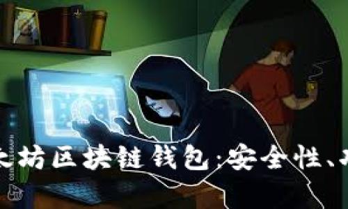 全面解析天涯太坊区块链钱包：安全性、功能和使用技巧