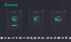 如何在苹果手机上下载T