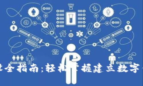 数字钱包开设全指南：轻松掌握建立数字钱包的每一步