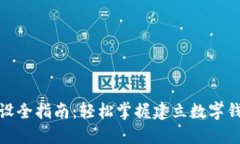 数字钱包开设全指南：轻