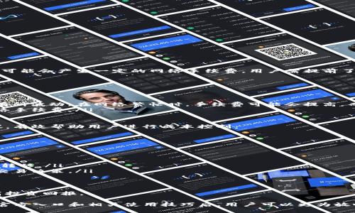   TP钱包官方网入口：安全、便捷的数字资产管理解决方案 / 

 guanjianci TP钱包,数字资产,安全钱包,区块链技术 /guanjianci 

在数字货币和区块链技术的发展浪潮下，数字资产管理工具应运而生。TP钱包作为一款功能强大的数字资产管理工具，受到了越来越多用户的青睐。本文将为您详细介绍TP钱包的官方入口及其相关功能，帮助您更好地理解如何使用这一工具来管理您的数字资产。

TP钱包的基本概念
TP钱包，作为一款兼容多种主流数字货币的区块链钱包，致力于为用户提供安全、便捷的资产管理体验。TP钱包不仅支持比特币（Bitcoin）、以太坊（Ethereum）、Ripple等主流币种的存储和交易，还支持多种ERC20和开发者自定义的代币，极大地满足了用户不同的需求。

TP钱包的目标是为用户提供一个安全、易于使用的数字资产存储和交易平台。通过TP钱包，用户可以轻松管理多种数字资产，实现快速交易，参与去中心化金融（DeFi）等新兴领域。

TP钱包的特点与优势
TP钱包具有多项特点，使其在众多数字钱包中脱颖而出：

ul
listrong安全性：/strongTP钱包采用了多重安全机制，用户的私钥始终保存在设备本地，确保不会泄露给第三方。同时，钱包内置了反诈骗功能，及时提醒用户潜在的风险。/li
listrong用户友好：/strongTP钱包的界面直观、操作简单，适合各种技术水平的用户使用。即便是数字货币的新手，也能快速上手，完成资产管理。/li
listrong多币种支持：/strongTP钱包支持多种主流数字货币及其衍生代币，方便用户进行资产多元化配置。/li
listrong功能丰富：/strong除了基本的资产存储和交易功能外，TP钱包还集成了DApp浏览器、DeFi服务、交易所接口等丰富功能，满足用户的多方面需求。/li
/ul

如何访问TP钱包的官方网站
访问TP钱包的官方网站是获取相关资源和信息的基础步骤。用户可以通过以下步骤访问官网：

ol
li打开您的网络浏览器。/li
li在地址栏中输入TP钱包的官方网站URL（例如：www.tp-wallet.com），并按下回车键。/li
li等待页面加载完成即可访问TP钱包的各项服务和资源。/li
/ol

在TP钱包的官网中，用户可以找到下载链接、使用说明、技术支持等多种信息，确保他们能顺利地进行资产管理。

TP钱包的使用指南
在您访问TP钱包官网后，了解钱包的使用方法将是您下一步的重要任务。以下是TP钱包的基本使用指南：

ol
listrong下载并安装TP钱包：/strong根据您的设备平台（Android或iOS），下载对应版本的TP钱包应用。安装过程简单，按照提示完成即可。/li
listrong注册钱包账户：/strong打开TP钱包，选择创建新钱包。填写相关信息并设置安全密码。钱包将自动生成一套助记词，务必妥善保管，切勿泄露。/li
listrong导入已有钱包：/strong如果您已有TP钱包，可以通过助记词或私钥导入您的钱包，以便于后续的资产管理。/li
listrong资产管理：/strong注册完成后，您可以在主界面中查看您的资产类型和余额。如果需要添加新的数字资产，可以通过“添加资产”功能进行操作。/li
listrong进行交易：/strong在资产管理界面中选择您希望交易的数字货币，输入交易金额和收款地址，确认无误后进行交易。TP钱包支持快速交易，确保您的交易可以实时完成。/li
/ol

使用TP钱包时的注意事项
虽然TP钱包提供了安全的交易环境和便捷的操作体验，但用户在使用时仍需保持警惕，注意以下几个方面：

ul
listrong保持个人信息安全：/strong切勿向任何人透露您的助记词或私钥。这些信息是您资金安全的关键，泄密风险极高。/li
listrong谨防网络钓鱼：/strong在访问TP钱包网站或使用应用时，确认所使用的网址和下载链接的真实性，防止下载到恶意软件。/li
listrong定期备份：/strong建议定期备份您的助记词和钱包数据，以防手机丢失或损坏导致资金丢失。/li
listrong关注市场动态：/strong数字资产市场瞬息万变，建议用户关注市场动态，做好资产配置与风险管理。/li
/ul

TP钱包的未来趋势与展望
随着区块链技术的快速发展和数字资产的日益普及，TP钱包的未来展望十分乐观。我们可以预见以下几个趋势：

ul
listrong技术更新：/strongTP钱包将持续更新技术，为用户提供更高效的交易体验和更强大的安全保障。/li
listrong功能扩展：/strong随着DeFi和NFT的兴起，TP钱包可能会添加更多与这些新兴领域相关的功能，满足用户不断变化的需求。/li
listrong社交化功能：/strong未来的数字钱包可能会结合社交平台，使用户能更方便地注册和分享自己的资产状态，提升交互性。/li
listrong机构支持：/strong随着越来越多的机构投资者进入数字货币市场，TP钱包也可能会与更多的交易所、项目方合作，为用户提供更丰富的资产种类。/li
/ul

可能相关问题

h41. TP钱包支持哪些数字货币？/h4
TP钱包支持多种主流数字货币，例如：比特币（BTC）、以太坊（ETH）、Ripple（XRP）、莱特币（LTC）等。此外，TP钱包还支持多种ERC20代币及其他区块链项目的数字资产。用户可以通过钱包内的资产管理功能，轻松查看和管理自己所持有的各种数字货币。

在使用TP钱包时，用户只需在“资产”界面中添加所需的币种，就可以方便地转换、交易和管理这些数字资产。根据市场需求变化，TP钱包还会不断更新支持更多新兴区块链项目和代币，确保用户能够全面管理其资产。

h42. TP钱包如何确保资金安全？/h4
资金安全是数字资产管理中最重要的一个方面。TP钱包通过多个层次的安全机制来保护用户的资产：

ul
listrong私钥管理：/strongTP钱包的私钥始终保存在用户设备本地，而不在服务器上传储存。这一做法大大降低了用户资产被盗的风险。/li
listrong多重加密：/strongTP钱包采用多种加密算法来保护用户信息，防止受到黑客攻击和数据泄露。/li
listrong反诈骗系统：/strongTP钱包内置反诈骗机制，可以及时识别并提醒用户潜在的诈骗行为，保障用户安全。/li
listrong用户自治：/strong用户对自己的资产拥有完全控制权，不受中心化管理的干扰，增强了安全感。/li
/ul

h43. TP钱包如何进行交易？/h4
TP钱包的交易过程非常简便，用户可以通过以下步骤完成交易：

ol
li在主界面选择您要交易的数字货币（例如，比特币）。/li
li点击“发送”按钮，输入待发送的数量和接收方的地址。确保信息无误后，确认交易。/li
li系统会生成交易记录，用户可通过交易记录查询交易状态。/li
li在交易成功后，资产会立即更新到接收方钱包中。/li
/ol

此外，TP钱包支持多种交易模式，包括快速交易和限价交易，以满足不同用户的需求。值得注意的是，交易过程中可能会产生一定的网络手续费，用户需提前了解相关信息。

h44. 使用TP钱包的手续费如何？/h4
TP钱包的手续费结构透明且较为合理。用户在进行交易时，手续费主要由两个部分构成：

ul
listrong网络手续费：/strong这是由于区块链网络的手续费，通常由矿工收取，费用会根据网络的负载情况而有所波动。在网络繁忙时，手续费可能会提高，而在网络安静时则相对较低。/li
listrong使用费：/strongTP钱包本身并不收取额外的使用费用，用户在使用钱包进行资金转移时，只需支付网络手续费。/li
/ul

为了降低交易成本，用户可以选择在网络低峰期进行交易。同时，TP钱包会根据实时数据提供交易手续费的建议，有效帮助用户进行成本控制。

h45. TP钱包如何管理我的数字资产？/h4
TP钱包提供了一系列丰富的功能，帮助用户高效管理数字资产：

ul
listrong资产查看：/strong用户可以在钱包主界面上查看所有支持的数字资产，了解各个资产的实时价值。/li
listrong资产转账：/strong简单快捷的转账功能，用户只需选择币种、输入金额和接收地址，便可快速完成资产转移。/li
listrong行情分析：/strongTP钱包内置行情查看功能，用户可以实时关注各数字货币的市场动态，做出更好的交易决策。/li
listrong参与DeFi：/strong用户可以通过TP钱包参与去中心化金融应用，实现资产增值。/li
/ul

通过TP钱包的多种管理工具，用户能够全面把控自己的数字资产，并根据市场变化及时调整投资策略，有效提高投资回报。

综上所述，TP钱包凭借其安全性、便捷性和多样化的功能，成为用户管理数字资产的重要工具。在了解TP钱包的官方入口和相关使用技巧后，用户可以更为放心地参与数字货币的交易与投资。