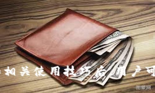   TP钱包官方网入口：安全、便捷的数字资产管理解决方案 / 

 guanjianci TP钱包,数字资产,安全钱包,区块链技术 /guanjianci 

在数字货币和区块链技术的发展浪潮下，数字资产管理工具应运而生。TP钱包作为一款功能强大的数字资产管理工具，受到了越来越多用户的青睐。本文将为您详细介绍TP钱包的官方入口及其相关功能，帮助您更好地理解如何使用这一工具来管理您的数字资产。

TP钱包的基本概念
TP钱包，作为一款兼容多种主流数字货币的区块链钱包，致力于为用户提供安全、便捷的资产管理体验。TP钱包不仅支持比特币（Bitcoin）、以太坊（Ethereum）、Ripple等主流币种的存储和交易，还支持多种ERC20和开发者自定义的代币，极大地满足了用户不同的需求。

TP钱包的目标是为用户提供一个安全、易于使用的数字资产存储和交易平台。通过TP钱包，用户可以轻松管理多种数字资产，实现快速交易，参与去中心化金融（DeFi）等新兴领域。

TP钱包的特点与优势
TP钱包具有多项特点，使其在众多数字钱包中脱颖而出：

ul
listrong安全性：/strongTP钱包采用了多重安全机制，用户的私钥始终保存在设备本地，确保不会泄露给第三方。同时，钱包内置了反诈骗功能，及时提醒用户潜在的风险。/li
listrong用户友好：/strongTP钱包的界面直观、操作简单，适合各种技术水平的用户使用。即便是数字货币的新手，也能快速上手，完成资产管理。/li
listrong多币种支持：/strongTP钱包支持多种主流数字货币及其衍生代币，方便用户进行资产多元化配置。/li
listrong功能丰富：/strong除了基本的资产存储和交易功能外，TP钱包还集成了DApp浏览器、DeFi服务、交易所接口等丰富功能，满足用户的多方面需求。/li
/ul

如何访问TP钱包的官方网站
访问TP钱包的官方网站是获取相关资源和信息的基础步骤。用户可以通过以下步骤访问官网：

ol
li打开您的网络浏览器。/li
li在地址栏中输入TP钱包的官方网站URL（例如：www.tp-wallet.com），并按下回车键。/li
li等待页面加载完成即可访问TP钱包的各项服务和资源。/li
/ol

在TP钱包的官网中，用户可以找到下载链接、使用说明、技术支持等多种信息，确保他们能顺利地进行资产管理。

TP钱包的使用指南
在您访问TP钱包官网后，了解钱包的使用方法将是您下一步的重要任务。以下是TP钱包的基本使用指南：

ol
listrong下载并安装TP钱包：/strong根据您的设备平台（Android或iOS），下载对应版本的TP钱包应用。安装过程简单，按照提示完成即可。/li
listrong注册钱包账户：/strong打开TP钱包，选择创建新钱包。填写相关信息并设置安全密码。钱包将自动生成一套助记词，务必妥善保管，切勿泄露。/li
listrong导入已有钱包：/strong如果您已有TP钱包，可以通过助记词或私钥导入您的钱包，以便于后续的资产管理。/li
listrong资产管理：/strong注册完成后，您可以在主界面中查看您的资产类型和余额。如果需要添加新的数字资产，可以通过“添加资产”功能进行操作。/li
listrong进行交易：/strong在资产管理界面中选择您希望交易的数字货币，输入交易金额和收款地址，确认无误后进行交易。TP钱包支持快速交易，确保您的交易可以实时完成。/li
/ol

使用TP钱包时的注意事项
虽然TP钱包提供了安全的交易环境和便捷的操作体验，但用户在使用时仍需保持警惕，注意以下几个方面：

ul
listrong保持个人信息安全：/strong切勿向任何人透露您的助记词或私钥。这些信息是您资金安全的关键，泄密风险极高。/li
listrong谨防网络钓鱼：/strong在访问TP钱包网站或使用应用时，确认所使用的网址和下载链接的真实性，防止下载到恶意软件。/li
listrong定期备份：/strong建议定期备份您的助记词和钱包数据，以防手机丢失或损坏导致资金丢失。/li
listrong关注市场动态：/strong数字资产市场瞬息万变，建议用户关注市场动态，做好资产配置与风险管理。/li
/ul

TP钱包的未来趋势与展望
随着区块链技术的快速发展和数字资产的日益普及，TP钱包的未来展望十分乐观。我们可以预见以下几个趋势：

ul
listrong技术更新：/strongTP钱包将持续更新技术，为用户提供更高效的交易体验和更强大的安全保障。/li
listrong功能扩展：/strong随着DeFi和NFT的兴起，TP钱包可能会添加更多与这些新兴领域相关的功能，满足用户不断变化的需求。/li
listrong社交化功能：/strong未来的数字钱包可能会结合社交平台，使用户能更方便地注册和分享自己的资产状态，提升交互性。/li
listrong机构支持：/strong随着越来越多的机构投资者进入数字货币市场，TP钱包也可能会与更多的交易所、项目方合作，为用户提供更丰富的资产种类。/li
/ul

可能相关问题

h41. TP钱包支持哪些数字货币？/h4
TP钱包支持多种主流数字货币，例如：比特币（BTC）、以太坊（ETH）、Ripple（XRP）、莱特币（LTC）等。此外，TP钱包还支持多种ERC20代币及其他区块链项目的数字资产。用户可以通过钱包内的资产管理功能，轻松查看和管理自己所持有的各种数字货币。

在使用TP钱包时，用户只需在“资产”界面中添加所需的币种，就可以方便地转换、交易和管理这些数字资产。根据市场需求变化，TP钱包还会不断更新支持更多新兴区块链项目和代币，确保用户能够全面管理其资产。

h42. TP钱包如何确保资金安全？/h4
资金安全是数字资产管理中最重要的一个方面。TP钱包通过多个层次的安全机制来保护用户的资产：

ul
listrong私钥管理：/strongTP钱包的私钥始终保存在用户设备本地，而不在服务器上传储存。这一做法大大降低了用户资产被盗的风险。/li
listrong多重加密：/strongTP钱包采用多种加密算法来保护用户信息，防止受到黑客攻击和数据泄露。/li
listrong反诈骗系统：/strongTP钱包内置反诈骗机制，可以及时识别并提醒用户潜在的诈骗行为，保障用户安全。/li
listrong用户自治：/strong用户对自己的资产拥有完全控制权，不受中心化管理的干扰，增强了安全感。/li
/ul

h43. TP钱包如何进行交易？/h4
TP钱包的交易过程非常简便，用户可以通过以下步骤完成交易：

ol
li在主界面选择您要交易的数字货币（例如，比特币）。/li
li点击“发送”按钮，输入待发送的数量和接收方的地址。确保信息无误后，确认交易。/li
li系统会生成交易记录，用户可通过交易记录查询交易状态。/li
li在交易成功后，资产会立即更新到接收方钱包中。/li
/ol

此外，TP钱包支持多种交易模式，包括快速交易和限价交易，以满足不同用户的需求。值得注意的是，交易过程中可能会产生一定的网络手续费，用户需提前了解相关信息。

h44. 使用TP钱包的手续费如何？/h4
TP钱包的手续费结构透明且较为合理。用户在进行交易时，手续费主要由两个部分构成：

ul
listrong网络手续费：/strong这是由于区块链网络的手续费，通常由矿工收取，费用会根据网络的负载情况而有所波动。在网络繁忙时，手续费可能会提高，而在网络安静时则相对较低。/li
listrong使用费：/strongTP钱包本身并不收取额外的使用费用，用户在使用钱包进行资金转移时，只需支付网络手续费。/li
/ul

为了降低交易成本，用户可以选择在网络低峰期进行交易。同时，TP钱包会根据实时数据提供交易手续费的建议，有效帮助用户进行成本控制。

h45. TP钱包如何管理我的数字资产？/h4
TP钱包提供了一系列丰富的功能，帮助用户高效管理数字资产：

ul
listrong资产查看：/strong用户可以在钱包主界面上查看所有支持的数字资产，了解各个资产的实时价值。/li
listrong资产转账：/strong简单快捷的转账功能，用户只需选择币种、输入金额和接收地址，便可快速完成资产转移。/li
listrong行情分析：/strongTP钱包内置行情查看功能，用户可以实时关注各数字货币的市场动态，做出更好的交易决策。/li
listrong参与DeFi：/strong用户可以通过TP钱包参与去中心化金融应用，实现资产增值。/li
/ul

通过TP钱包的多种管理工具，用户能够全面把控自己的数字资产，并根据市场变化及时调整投资策略，有效提高投资回报。

综上所述，TP钱包凭借其安全性、便捷性和多样化的功能，成为用户管理数字资产的重要工具。在了解TP钱包的官方入口和相关使用技巧后，用户可以更为放心地参与数字货币的交易与投资。