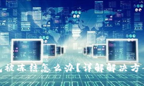 邮政数字钱包被冻结怎么办？详解解决方案与预防措施
