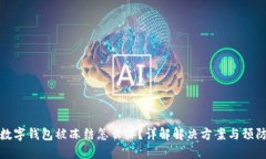 邮政数字钱包被冻结怎么
