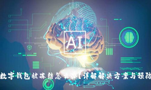 邮政数字钱包被冻结怎么办？详解解决方案与预防措施