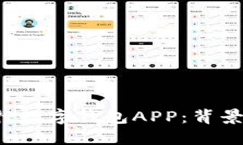 深入探讨国际央行数字钱包APP：背景、功能与未来趋势