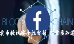 TP钱包卖币授权安全性分析
