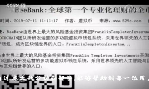 jiaotiTP官网正版APP下载指南/jiaoti
TP, 官网, APP, 下载/guanjianci

引言
随着智能手机的普及，移动应用已经成为人们日常生活中不可或缺的一部分。特别是在信息交流、购物、娱乐等方面，APP的存在大大提高了我们的生活效率和体验。TP作为一家知名的技术公司，其研发的APP以其优质的功能和用户体验受到了众多用户的喜爱。然而，对于很多用户而言，如何安全、便捷地下载TP的正版APP，仍然是一个值得深入探讨的问题。本文将详细介绍TP官网APP的下载方法、注意事项以及常见问题的解答。

一、TP官网APP的功能特点
TP的APP界面，操作方便，集成了多种实用功能。无论是在阅读资讯、互动交流还是在线购物方面，APP都能提供极致的用户体验。以下是TP APP的一些主要功能：
ul
    listrong实时资讯：/strong用户可以随时随地获取最新的行业动态、科技新闻等信息，确保不会错过任何重要内容。/li
    listrong社区互动：/strongTP APP提供了一个良好的平台，用户可以在这里与其他用户进行讨论，分享自己的观点和体验。/li
    listrong在线购物：/strong用户可以在APP内轻松浏览、购买各类产品，享受便捷的电商体验。/li
    listrong个性化推荐：/strongAPP会根据用户的使用习惯与兴趣，定制个性化的内容推荐，提升用户的使用体验。/li
/ul

二、TP APP下载的途径
在下载TP的正版APP时，选择正确的途径非常重要。错误的下载渠道可能会导致下载到盗版软件，甚至是恶意软件。以下是几种安全下载TP APP的途径：

h41. TP官网/h4
最安全和推荐的方式是通过TP的官方网站进行下载。在官网上，用户可以确保下载到最新版本的APP，并保证软件的安全性。用户只需访问TP的官网，在主页上找到“下载”或“APP”链接，点击进入后选择适合自己操作系统的版本进行下载即可。

h42. 应用商店/h4
无论是苹果的App Store还是安卓的Google Play Store，用户都可以在这些应用商店中搜索“TP”，找到官方认证的APP并进行下载。应用商店通常会定期检查上架的应用，因此在此平台上下载软件相对安全可靠。

h43. 第三方应用市场/h4
尽管不推荐使用，但仍然有一些用户习惯通过第三方应用市场来下载APP。在使用这种方式时，用户需要非常谨慎，确保所下载的应用是由TP官方授权，并检查相关评论及评分，以防止下载到恶意软件。

三、在TP官网下载APP的步骤
为了帮助用户更好地理解如何从TP官网下载APP，这里提供了一些详细步骤：

h41. 访问TP官网/h4
首先，用户需要在手机或电脑的浏览器中输入TP的官方网站网址，进入TP的主页。确保访问的是官方网站，避免假冒网站带来的风险。

h42. 找到下载链接/h4
在TP官网的首页上，通常会有“下载”、“APP下载”或“产品”这样的选项。用户可以通过点击这些链接来定位到下载页面。

h43. 选择适合的版本/h4
根据自己的设备类型选择相应的版本进行下载。TP可能提供多个版本供用户选择，包括iOS版本和Android版本。在选择时，请确保选择与自己设备相对应的版本。

h44. 开始下载/h4
点击下载链接后，根据提示完成下载。对于安卓用户，可能会出现安装授权提示，确保允许安装来自未知来源的应用。

h45. 安装和使用/h4
下载完成后，用户可以打开应用，按照提示进行安装。安装完成后，注册或登录账户，即可开始使用TP的各项功能。

四、使用TP APP的注意事项
在下载和使用TP APP时，有几个注意事项是非常重要的，这些可以帮助用户更好地保护自己的信息安全，以及提升使用体验。

h41. 确保下载渠道的安全性/h4
用户应当始终优先选择官方渠道下载软件，避免使用不明来源的下载链接或应用市场，以免遭受信息泄露或病毒攻击的风险。

h42. 定期更新应用/h4
TP的开发团队会不定期更新APP，以修复bug、提升性能和改善用户体验。用户应及时更新应用，以享受最新的功能和安全保障。

h43. 保护个人信息/h4
在使用TP APP时，用户需要谨慎输入个人信息。建议只在必要时提供信息，并定期检查账户的安全设置，以防止未经授权的访问。

h44. 了解使用条款和隐私政策/h4
在注册账户之前，用户务必要阅读TP的使用条款及隐私政策，确保自己了解TP如何处理个人信息，并同意相关条款。

h45. 反馈与支持/h4
如果在使用过程中遇到问题，用户可以通过TP官方网站的客服或反馈页面，获取支持与帮助。以及在使用过程中遇到任何问题，及时与客服进行沟通和反馈。

五、常见问题解答

h41. TP APP可以在哪些设备上使用？/h4
TP APP兼容多种设备，主要包括安卓和苹果的智能手机和平板电脑。用户只需根据自己的设备类型下载相应的版本即可。
安卓版用户可以通过Google Play Store或TP官网进行下载，而iOS用户则可以直接从App Store进行下载。如果使用的是较老的手机，请确认设备操作系统达到TP APP的最低要求，以避免安装失败或使用不流畅。

h42. 下载TP APP的费用是多少？/h4
TP APP的下载是完全免费的。用户可以在TP官网下载或在应用商店中免费下载，使用基本功能也无需支付费用。然而，TP可能会提供一些增值服务或付费功能，用户可以在应用内进行购买。
尽管下载和基础使用是免费的，但建议用户在使用过程中留意这些增值服务，确保自己在知情的情况下进行购买。同时，对于那些对APP的使用有更高需求的用户，增值服务也可以提供更丰富的体验。

h43. 如果我在下载过程中遇到问题该怎么办？/h4
如果在下载TP APP的过程中遇到问题，首先用户应确认网络连接是否正常。如网络状况良好但仍无法下载，用户可以尝试清除手机存储空间，或重新启动手机。若问题依旧，可以访问TP官网寻找帮助，或联系客服获得进一步支持。
TP官网通常会提供常见问题的解答指南，用户可以根据自己遇到的问题进行查找。同时，也可以通过社交媒体或论坛查看其他用户的反馈和建议，寻找解决方案。

h44. TP APP的隐私保护措施是什么？/h4
TP非常重视用户的隐私和数据安全，APP内会通过加密传输和存储来保护用户信息，并遵循相关的隐私政策和法规。用户的个人信息不会在未经授权的情况下被泄露或出售给第三方。
如果用户对TP的隐私政策有疑问，可以在APP内或TP官网查找相关政策文档。此外，TP也提供了隐私设置选项，用户可以根据个人需求进行调整。

h45. 如何给TP APP提供反馈或建议？/h4
用户可以通过TP APP内置的反馈功能，或访问TP官网中的“支持”或“联系我们”页面，提交意见和建议。这些反馈将帮助开发团队不断改进APP的功能与用户体验。
用户的反馈是TP提升服务质量的重要依据，TP致力于为用户提供最佳的使用体验，因此用户的每一条建议都将被重视和考虑。

总结
下载TP的正版APP并快速上手，不仅能够让用户获得更加优质的服务，还能确保信息安全。在此过程中，选择正确的下载渠道、了解APP的功能、保持更新和保护个人隐私都是非常重要的。希望通过本文的分析和解答，能够帮助到每一位用户，让大家在使用TP APP时拥有愉快的体验。