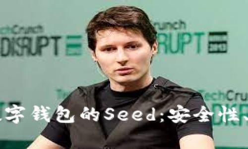 深入理解加密数字钱包的Seed：安全性、备份与恢复指南