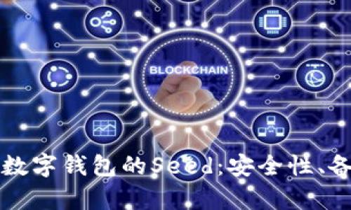 深入理解加密数字钱包的Seed：安全性、备份与恢复指南