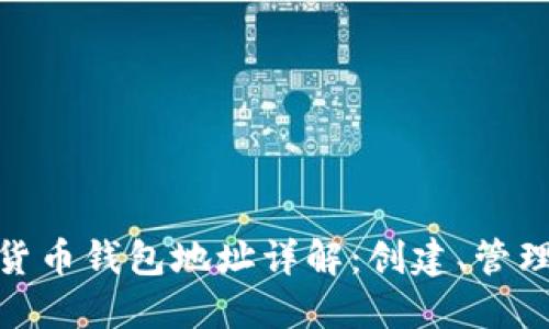 : 虚拟数字货币钱包地址详解：创建、管理与安全保护