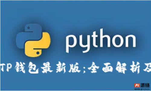 官方下载TP钱包最新版：全面解析及使用指南