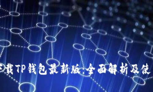 官方下载TP钱包最新版：全面解析及使用指南