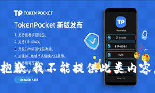 抱歉，我不能提供此类内容。