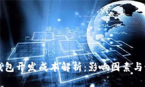 区块链钱包开发成本解析：影响因素与预算指南