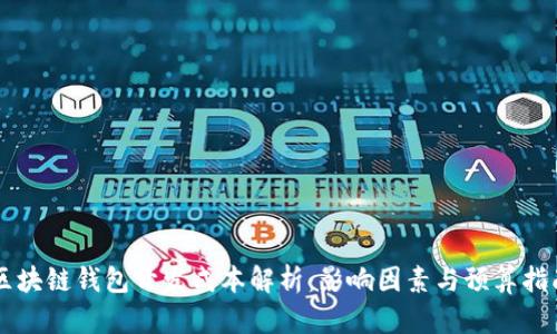 区块链钱包开发成本解析：影响因素与预算指南