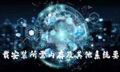 TPTP下载安装所需内存及其