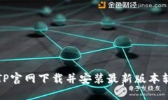 如何从TP官网下载并安装最