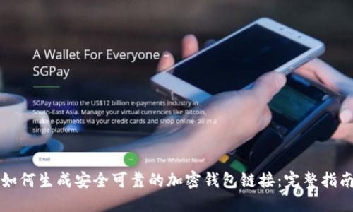 如何生成安全可靠的加密钱包链接：完整指南