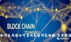 如何生成安全可靠的加密