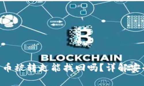 ily/ilytp钱包币被转走能找回吗？详解安全与恢复策略