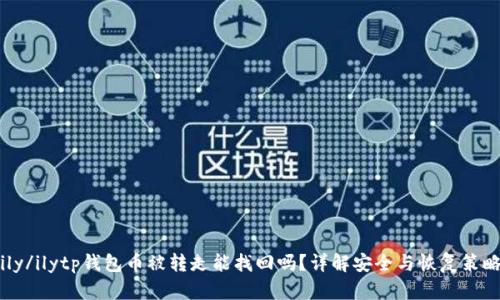 ily/ilytp钱包币被转走能找回吗？详解安全与恢复策略