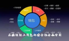 区块链链上钱包的安全性