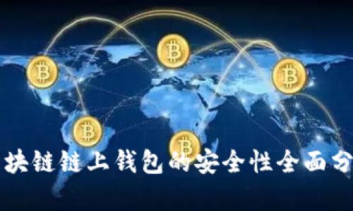 区块链链上钱包的安全性全面分析