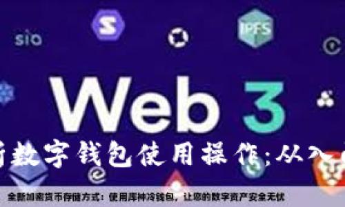 全面解析数字钱包使用操作：从入门到精通