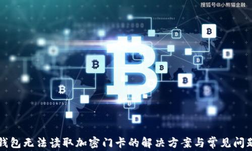 
华为钱包无法读取加密门卡的解决方案与常见问题解析