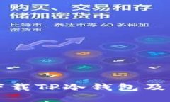 如何安全下载TP冷钱包及其