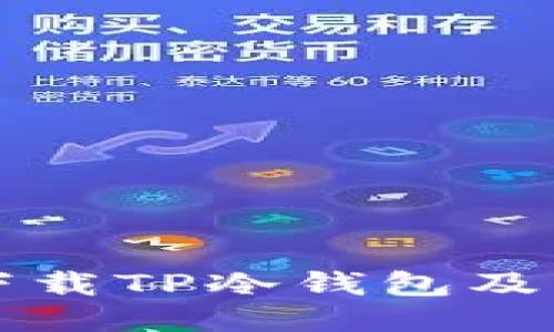 如何安全下载TP冷钱包及其使用指南