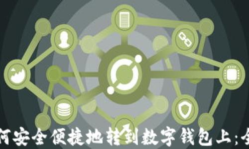 
红包如何安全便捷地转到数字钱包上：全面攻略