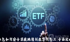 红包如何安全便捷地转到