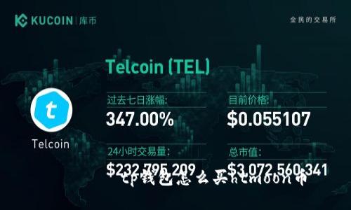 ногоtp钱包怎么买htmoon币