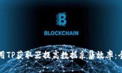 如何使用TP获取器提高数据