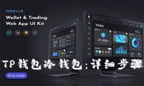 : 如何创建TP钱包冷钱包：详细步骤与注意事项