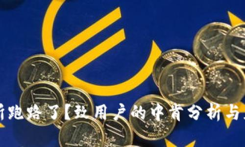 TB交易所跑路了？致用户的中肯分析与应对策略